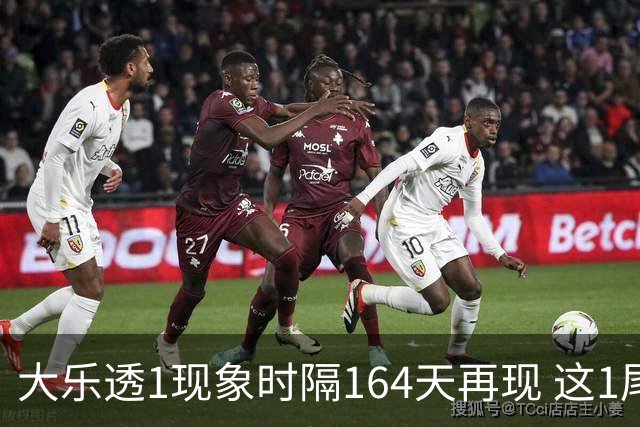 大乐透1现象时隔164天再现 这1尾太热下期必选?