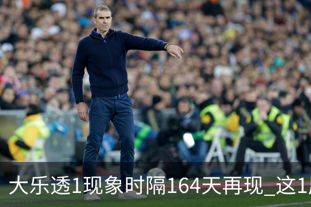 大乐透1现象时隔164天再现 这1尾太热下期必选?