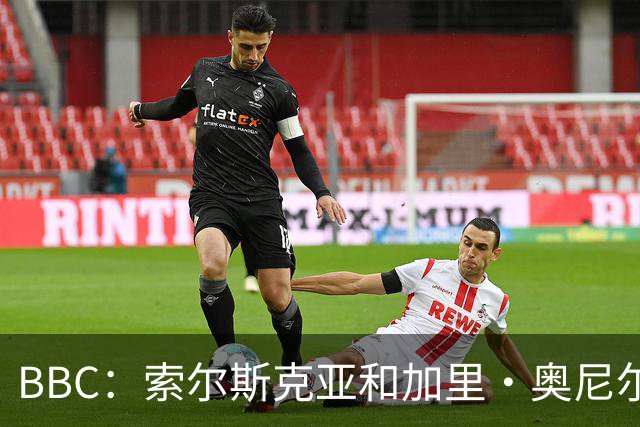 BBC：索尔斯克亚和加里·奥尼尔是伊普斯维奇新帅的主要候选人