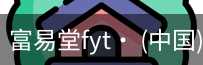 富易堂fyt